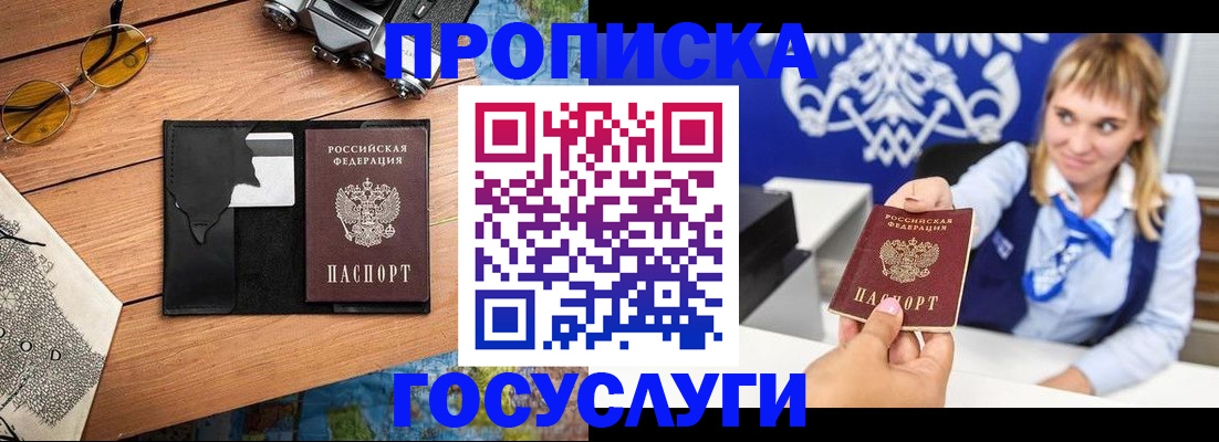 прописка штамп в Видном